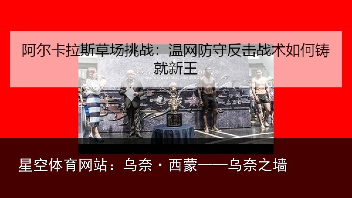 星空体育网站：乌奈·西蒙——乌奈之墙