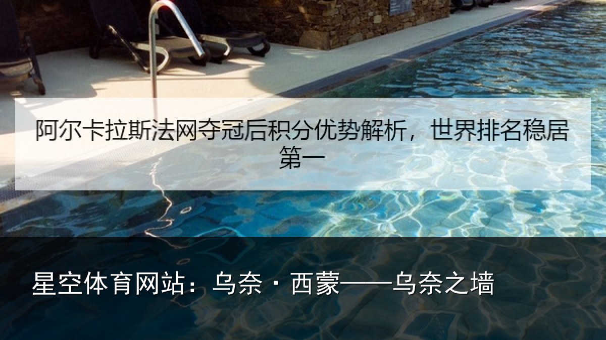 星空体育网站:乌奈·西蒙——乌奈之墙
