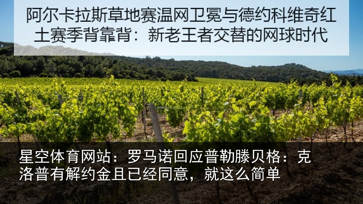 星空体育网站:罗马相关情况:克洛相关情况同意,就这么简单