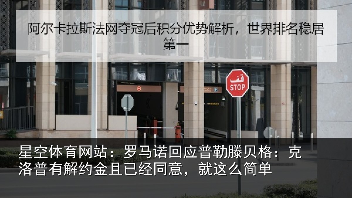 星空体育网站:罗马相关情况:克洛相关情况同意,就这么简单