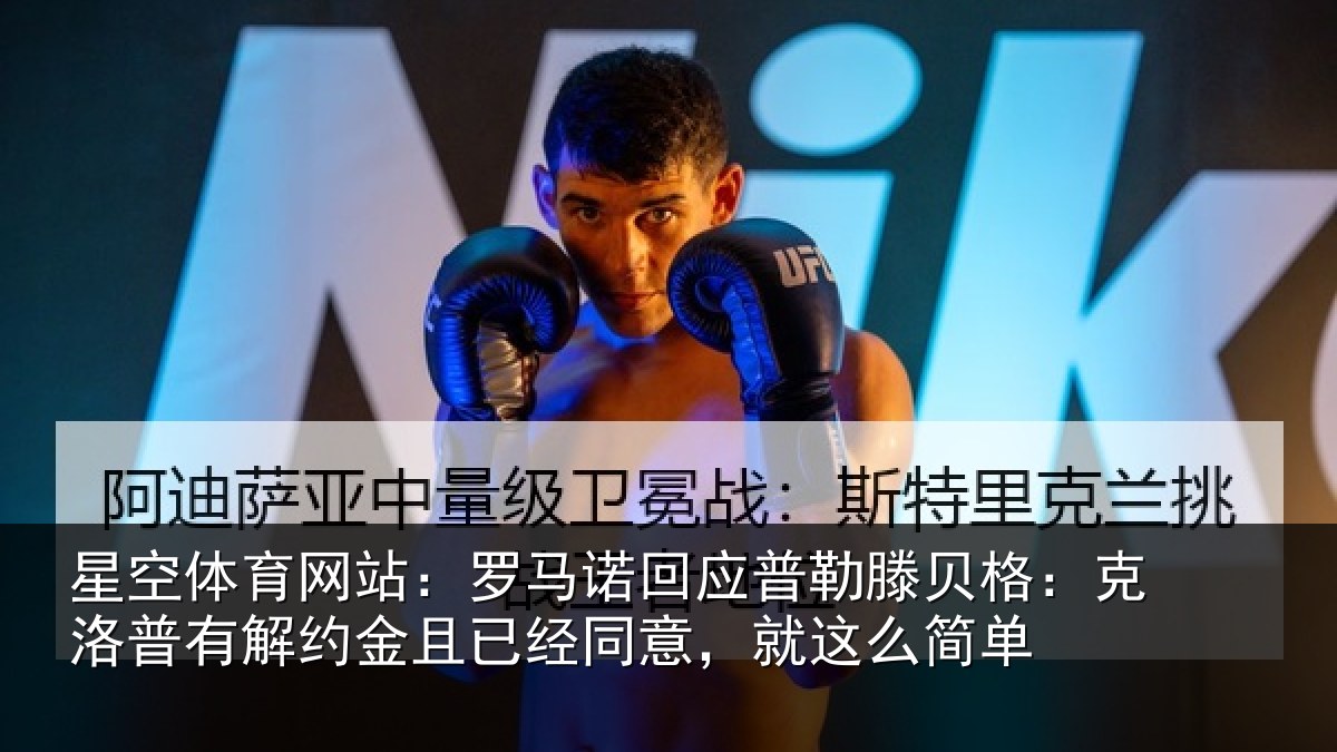 星空体育网站:罗马诺回应普勒滕贝格:克洛普有解约金且已经同意,就这么简单