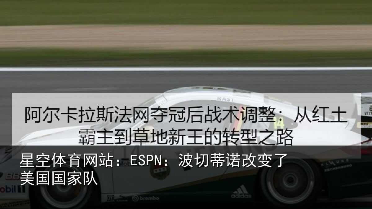 星空体育网站:ESPN:波切相关情况家队