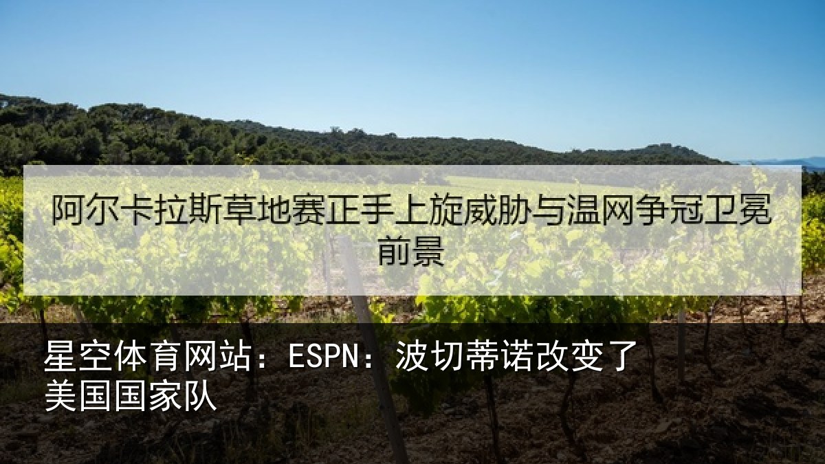 星空体育网站:ESPN:波切蒂诺改变了美国国家队