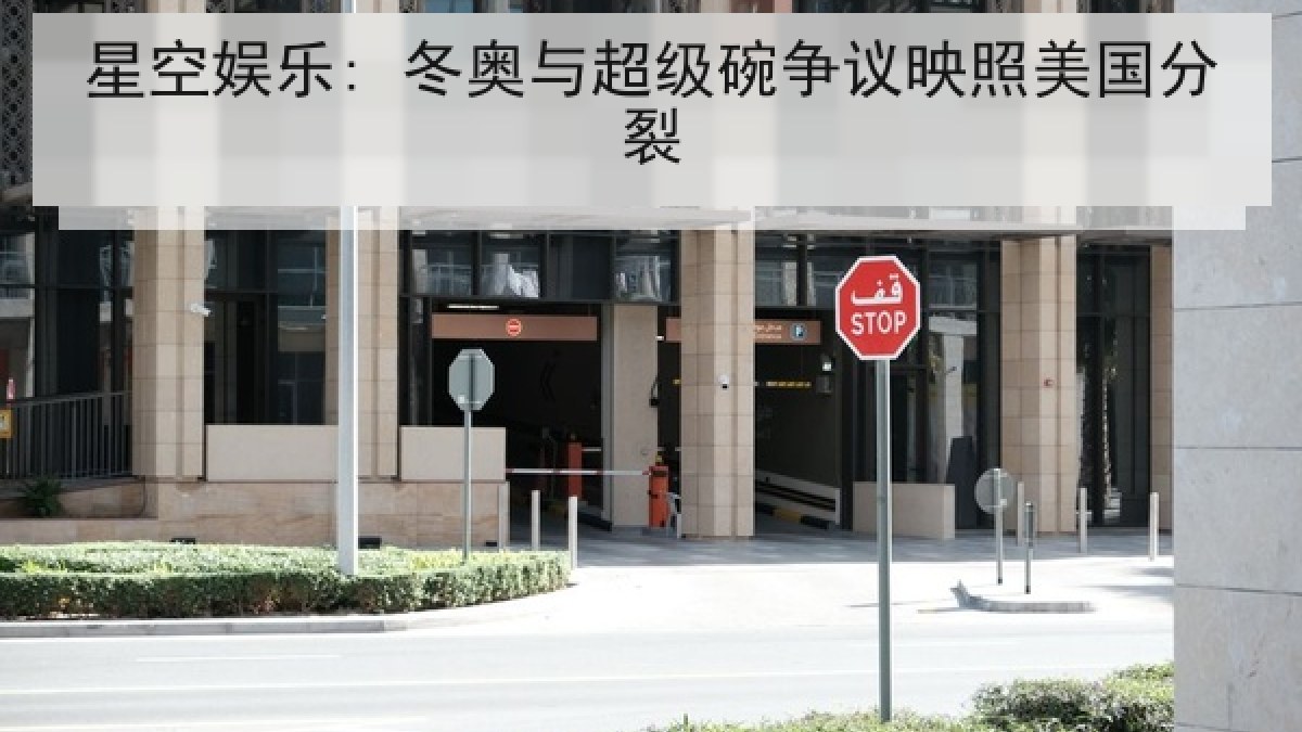 星空娱乐: 冬奥与超级碗争议映照美国分裂