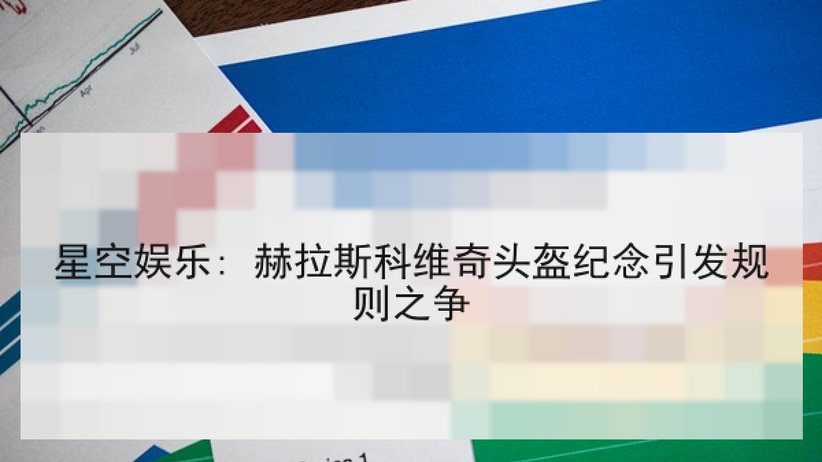 星空娱乐: 赫拉斯科维奇头盔纪念引发规则之争 星空娱乐: 赫拉斯科维奇头盔纪念引发规则之争