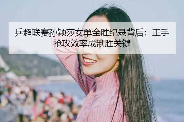 ping-chao-lian-sai-sun-ying-sha-nv-dan-quan-sheng-ji-lu-bei-hou-zheng-shou-qiang-gong-xiao-lv-cheng-zhi-sheng-guan-jian-2-855.jpg