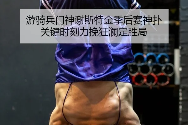 you-qi-bing-men-shen-xie-si-te-jin-ji-hou-sai-shen-pu-guan-jian-shi-ke-li-wan-kuang-lan-ding-sheng-ju-2-130.jpg