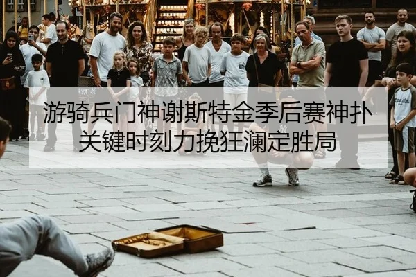 you-qi-bing-men-shen-xie-si-te-jin-ji-hou-sai-shen-pu-guan-jian-shi-ke-li-wan-kuang-lan-ding-sheng-ju-3-370.jpg