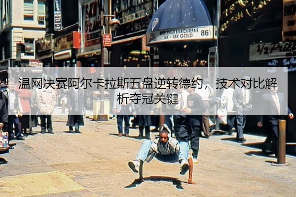 wen-wang-jue-sai-a-er-ka-la-si-wu-pan-ni-zhuan-de-yue-ji-shu-dui-bi-jie-xi-duo-guan-guan-jian-2-551.jpg