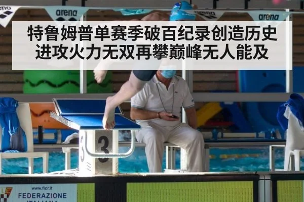 特鲁姆普单赛季破百纪录创造历史进攻火力无双再攀巅峰无人能及
