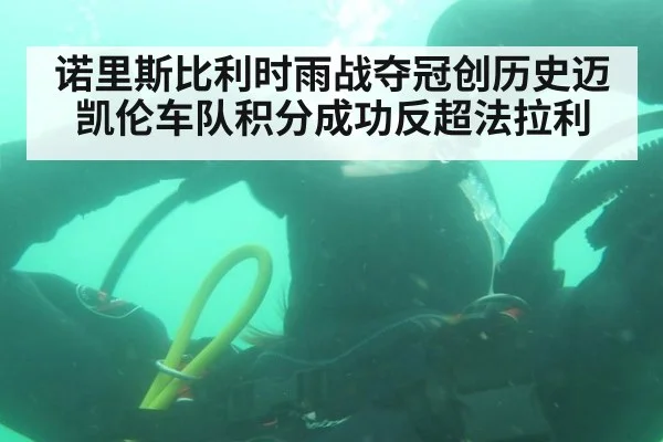 诺里斯比利时雨战夺冠创历史迈凯伦车队积分成功反超法拉利